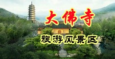 黄片美女抠逼视频中国浙江-新昌大佛寺旅游风景区
